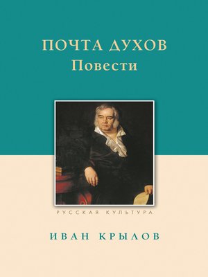 cover image of Почта духов. Повести